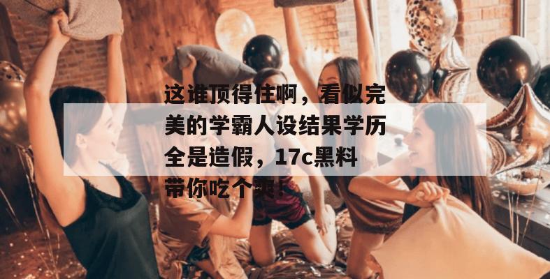 黑料不打烊 第2页