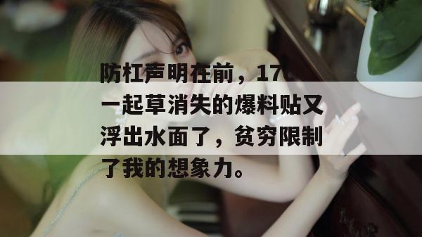 防杠声明在前，17c一起草消失的爆料贴又浮出水面了，贫穷限制了我的想象力。